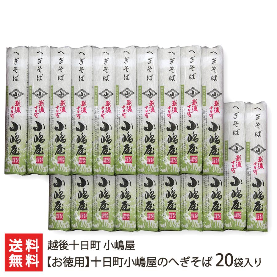 十日町小嶋屋のへぎそば 20袋入り 越後十日町 小嶋屋 後払い決済不可 送料無料