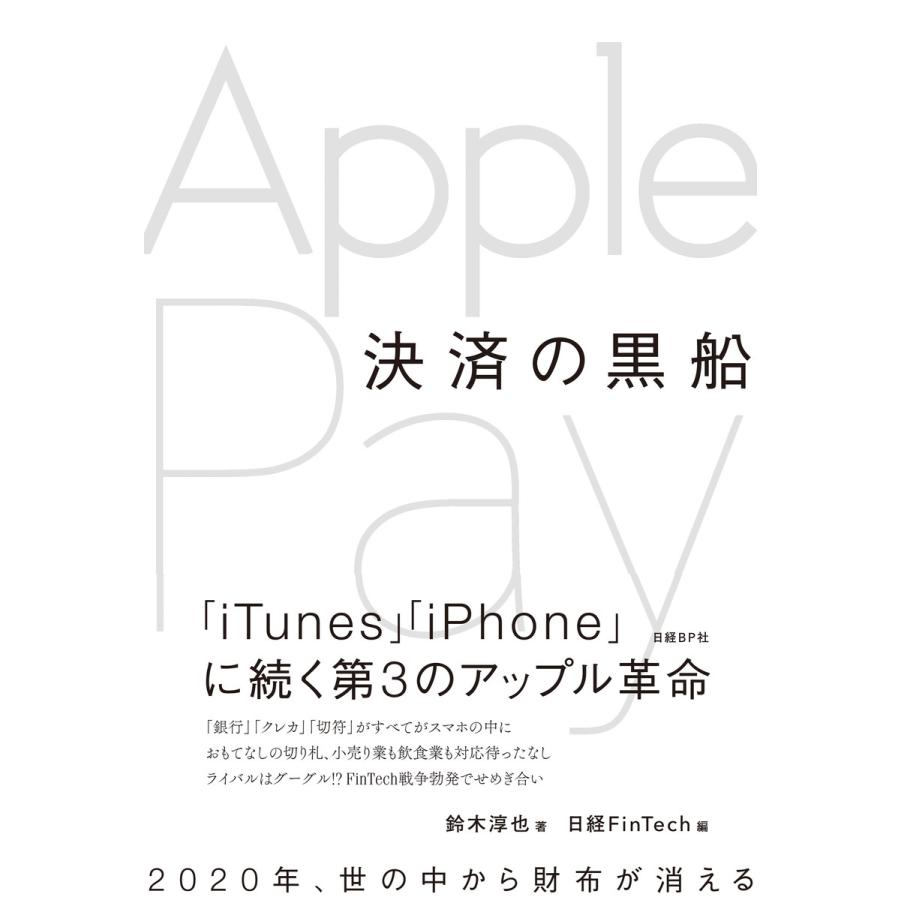 決済の黒船Apple Pay 鈴木淳也