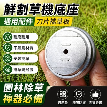 【可打統編】💥 鮮割草機底座通用配件  不鏽鋼刀片擋草板 XX1014 廠家直銷 耐磨耐用 園林除草神器必備 ZNVQ