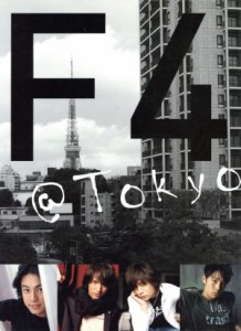  Ｆ４＠ＴＯＫＹＯ／木村直軌(著者)