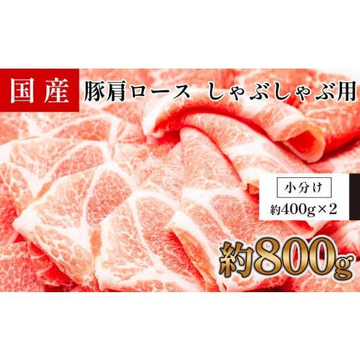 ふるさと納税 高知県 高知市 国産　豚肩ロースしゃぶしゃぶ用　約800g　