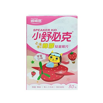 維維樂 小舒必克 SPEAKER 蜂膠兒童喉片30顆-草莓口味~效期到2026.01.09~★衛立兒生活館★