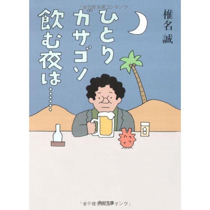 ひとりガサゴソ飲む夜は・・・・・・ (角川文庫)