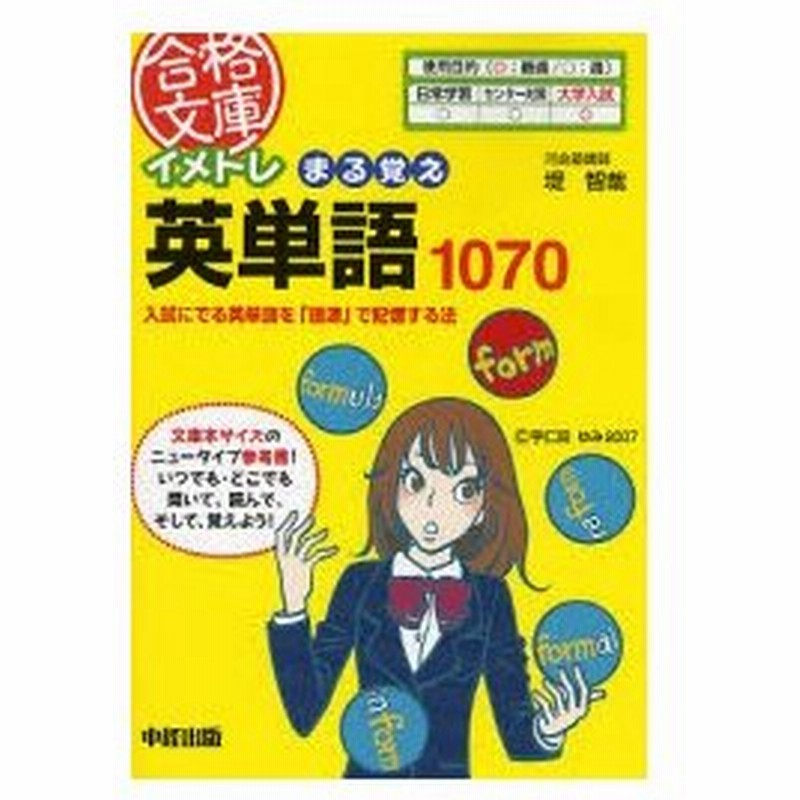 イメトレまる覚え英単語1070 入試にでる英単語を 語源 で記憶する法 通販 Lineポイント最大0 5 Get Lineショッピング