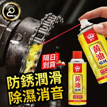 黃油潤滑噴劑 耐銹 潤滑 黃油 防鏽劑 保養防鏽黃油 防銹噴霧 降噪養護 防鏽潤滑劑 清除鐵銹鬆動劑 QJ2988