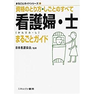 看護婦・士まるごとガイド (まるごとガイドシリーズ)