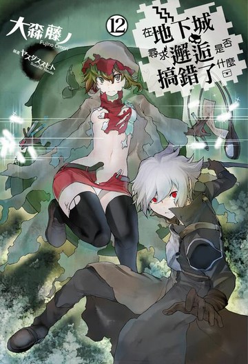 【電子書】在地下城尋求邂逅是否搞錯了什麼(12)