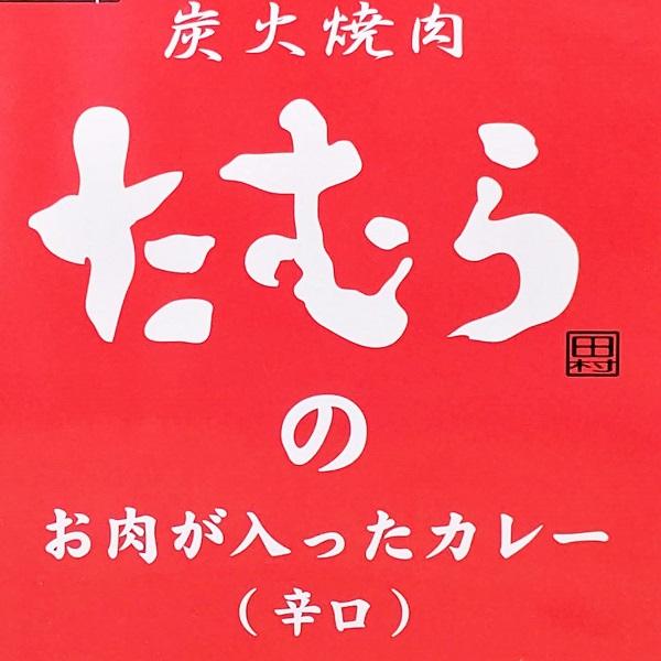 焼肉たむらのカレー（辛口・中辛）セット　200ｇ　各1箱　レトルトカレー　やきにく　人気店　有名店　たむらけんじ　たむけん　大阪土産　　お取り寄せ