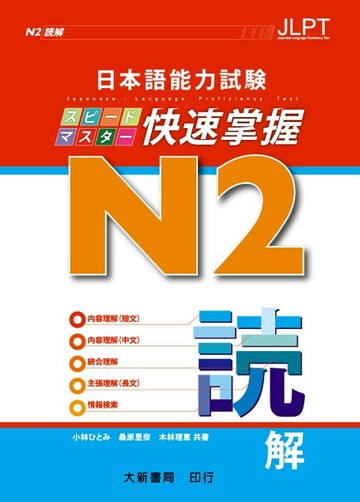 日本語能力試験N2 快速掌握：読解 (1版) 小林ひとみ、桑原里奈、木林理恵 2018 大新