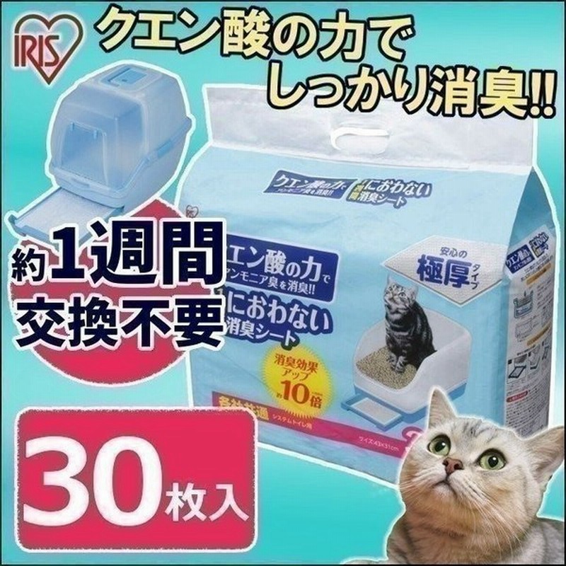 猫トイレシート 猫トイレ シート 臭い対策 消臭 脱臭 アイリスオーヤマ 脱臭シート クエン酸入り 1週間におわない消臭シート 30枚 Tih 30c システム猫トイレ用 通販 Lineポイント最大0 5 Get Lineショッピング