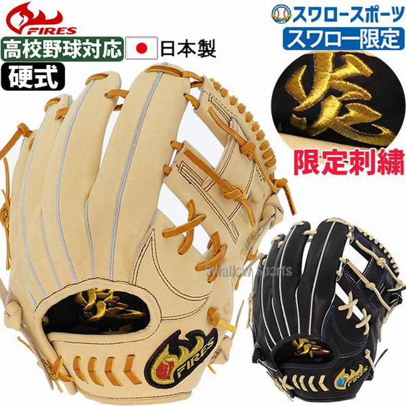 22％OFF 野球 ファイヤーズ 限定 硬式グローブ 高校野球対応 グラブ 高校野球対応 炎刺繍入り 硬式 一般 内野 内野手用 刺繍 F |  LINEショッピング