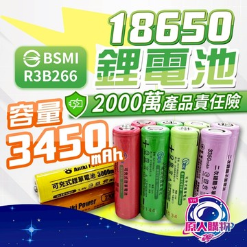 【日本牌🥇實測電池容量】國際牌 18650 電池 鋰電池 18650 鋰電池 3450mAh 充電電池