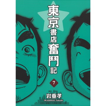 東京書店奮鬥記 (7)_Readmoo 讀墨電子書