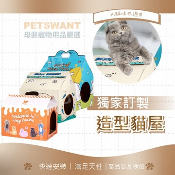 【歡樂系列獨家訂製貓抓屋】PETSWANT瓦楞紙貓屋 貓窩 環保貓抓板 貓爪板 寵物窩 貓咪玩具屋 貓抓板