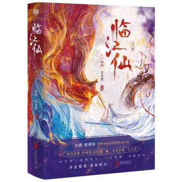 （台灣出貨 正版 附發票🧾）臨江仙:全二冊 白鹿 曾舜希