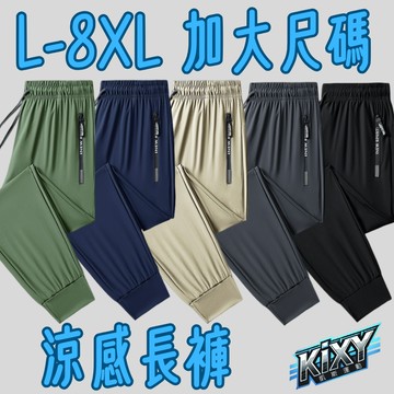 KIXY-現貨-L~8XL加大尺碼 涼感冰涼長褲 高彈性機能運動褲 機能運動休閒褲 縮口褲 運動長褲 休閒長褲 工作褲