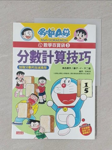 【書寶二手書T1／少年童書_Y4R】哆啦A夢數學百寶袋(3)分數計算技巧_藤子‧F‧不二雄,  游韻馨