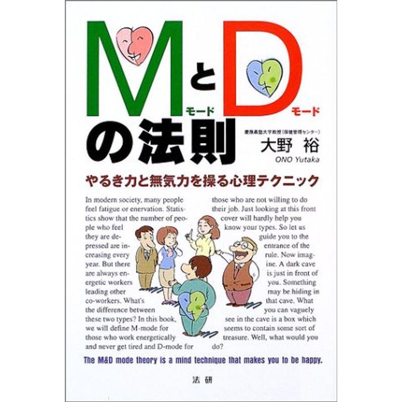 MモードとDモードの法則?やるき力と無気力を操る心理テクニック