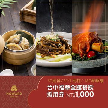 【台中福華大飯店_全館】餐飲抵用券1,000元（一次抵用型）享樂券