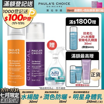 【Paula’s Choice寶拉珍選】進階款 早C晚A (C25瞬效亮白淡斑精華30ml+1%A醇逆齡精華乳30ml)