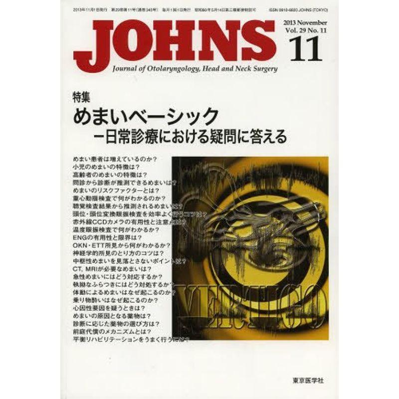 JOHNS 第29巻第11号(2013 特集:めまいベーシック