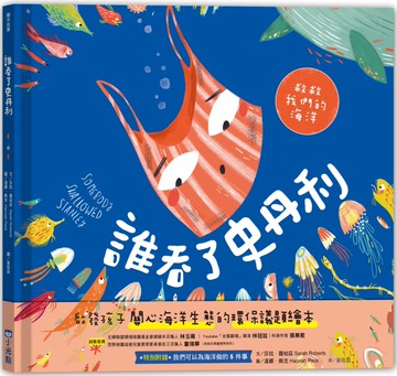 誰吞了史丹利（SDGs閱讀書房）