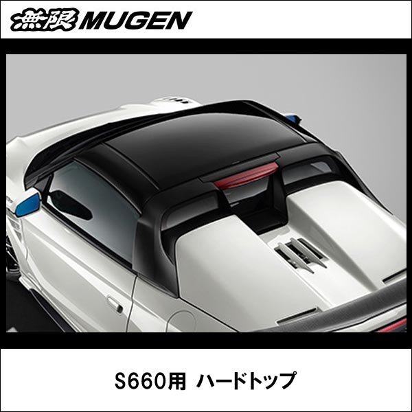 S660 無限 MUGEN ハードトップ - パーツ