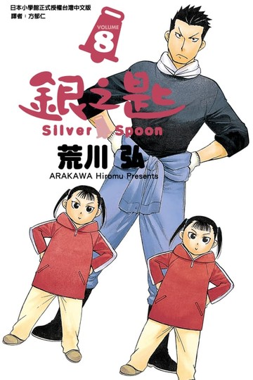 【電子書】銀之匙 (8)