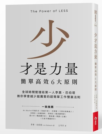 少才是力量︰簡單高效6大原則[二手書_良好]