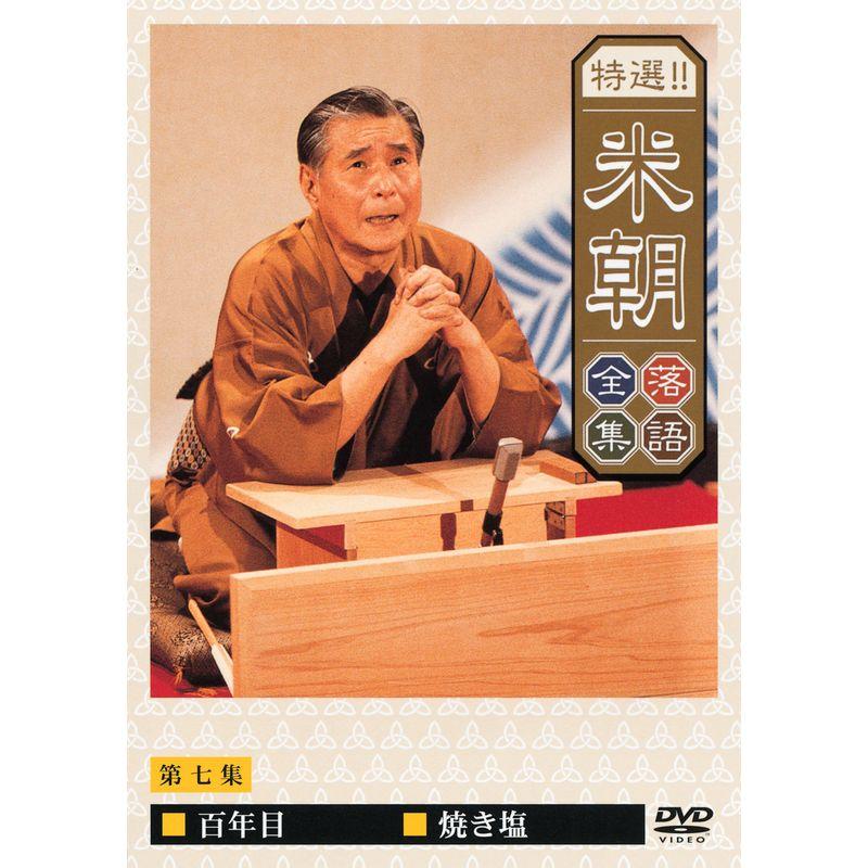 特選米朝落語全集 第七集 DVD | LINEショッピング