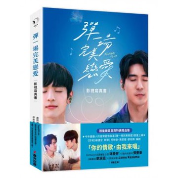 彈一場完美戀愛影視寫真書．限量親簽扉頁特典贈品版（GagaOOLala首部台泰日合作BL話題台劇！） 【城邦讀書花園】