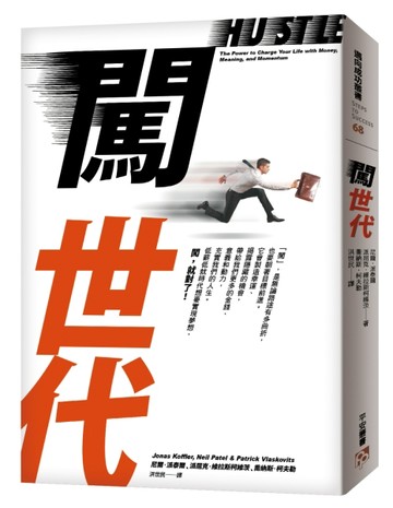 闖世代：租來的夢想，不是真正的夢想！低薪低就時代想要實現夢想，闖，就對了！[二手書_良好]