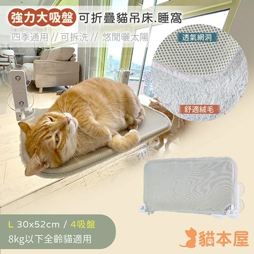 貓本屋 可拆洗四季布 吸盤可折疊貓吊床貓跳台-L號-OO-P-PWB01-L