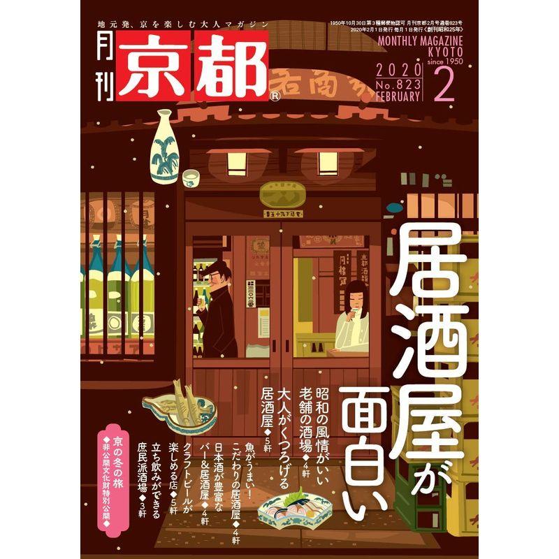 月刊京都2020年2月号雑誌