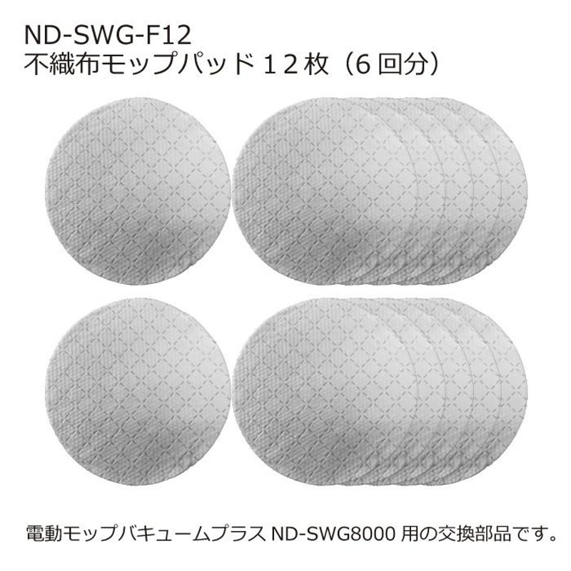 ND-SWG-F12 不織布使い捨てモップパッド 電動モップバキュームプラスND