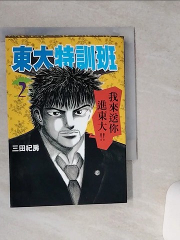 【書寶二手書T7／漫畫書_VCR】東大特訓班（２）_三田紀房