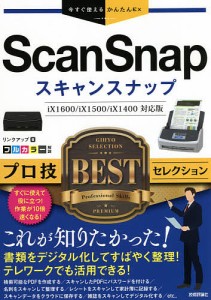 ScanSnapプロ技BESTセレクション リンクアップ