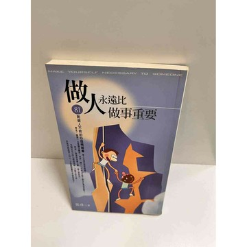 【雷根360免運】【送贈品】做人永遠比做事重要 #7成新  #九成新【P-K1369】