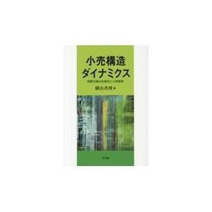 小売構造ダイナミクス 消費市場の多様性と小売競争