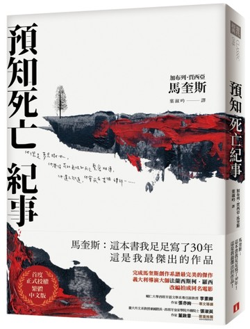 預知死亡紀事（典藏紀念版）：馬奎斯自認最傑出的作品，首度正式【二手書_良好】TAAZE讀冊生活