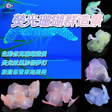 熒光硅膠珊瑚 魚缸造景 夢幻深海景 珊瑚造景裝飾 夜間熒光 造景石 柔軟水草擺件 魚缸裝飾 水族箱裝飾