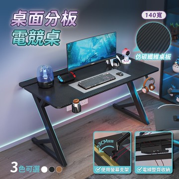 【慢慢家居】仿碳纖維Z型桌腿電競桌-140x74x75 掀板理線槽 裝螢幕支架可靠牆 (電腦桌/書桌/工作桌)