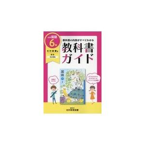 翌日発送・教科書ガイド国語小学６年光村図書版