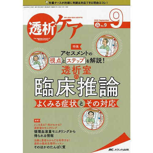 透析ケア 透析と移植の医療・看護専門誌 第26巻9号