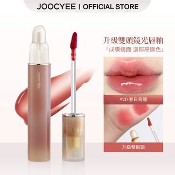 JOOCYEE 酵色升級雙頭鏡光唇釉成膜持久光澤高顯色