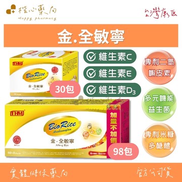 【楷心藥局】台灣康医 金.全敏寧30包、98包 | 專利米糠、鼠李糖乳酸桿菌、乾酪乳酸桿菌、比菲德氏菌