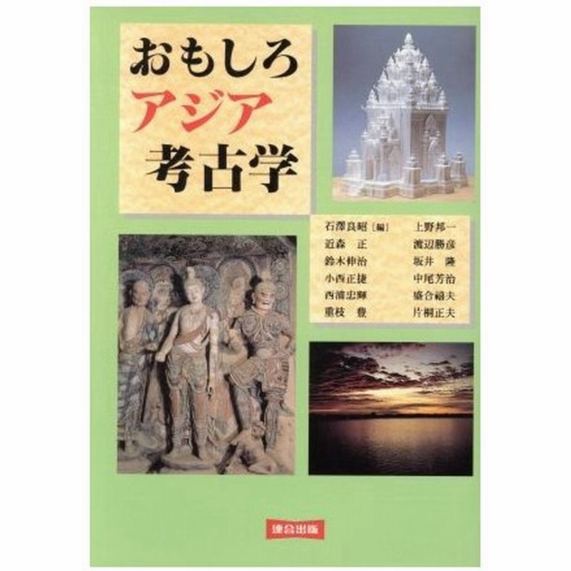 おもしろアジア考古学 石沢良昭 著者 近森正 著者 鈴木伸治 著者 小西正捷 著者 西浦忠輝 著者 重枝豊 著者 通販 Lineポイント最大0 5 Get Lineショッピング