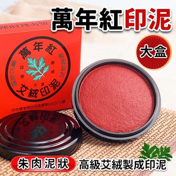 萬年紅 艾絨印泥 (大) 直徑約9cm /一盒12個入(定220) 台灣製 萬年紅印泥 朱肉【領券滿額再折千12/31止】
