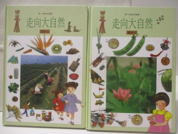 【書寶二手書T7／少年童書_QMP】走向大自然-鄉村_I&II冊合售