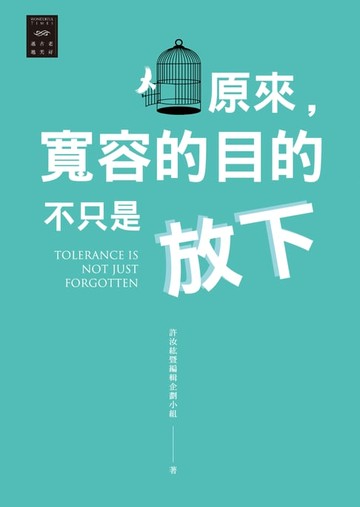 【電子書】越古老越美好：原來，寬容的目的不只是放下